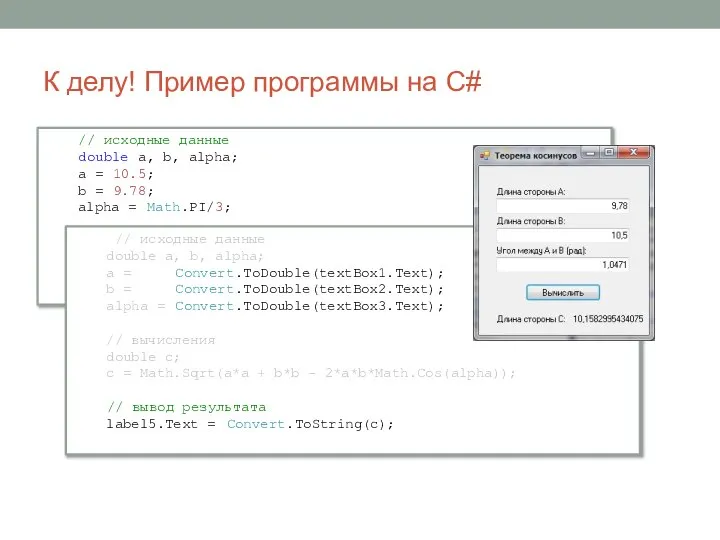 // исходные данные double a, b, alpha; a = 10.5; b