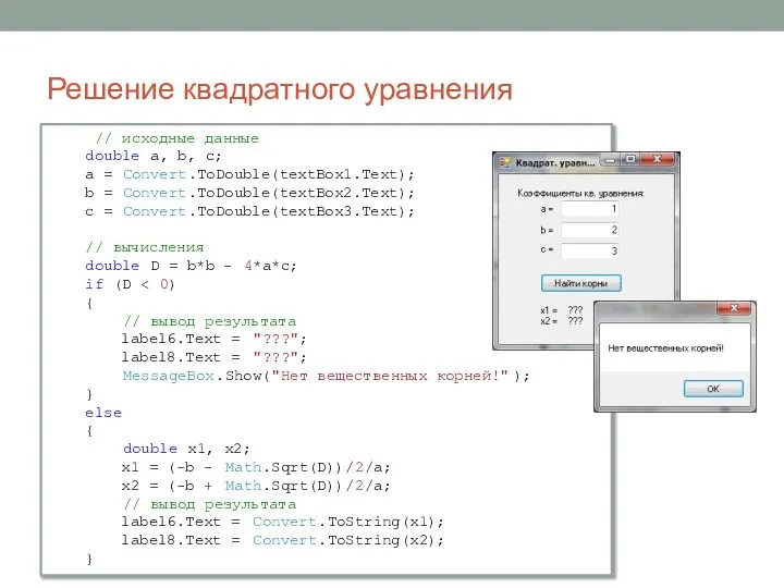 Решение квадратного уравнения // исходные данные double a, b, c; a