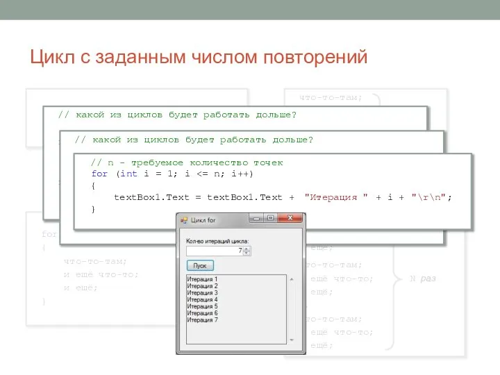 Цикл с заданным числом повторений for (int i = 1; i