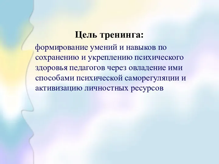 Цель тренинга: формирование умений и навыков по сохранению и укреплению психического