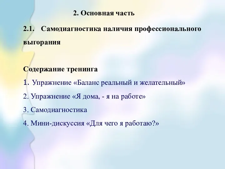 2. Основная часть 2.1. Самодиагностика наличия профессионального выгорания Содержание тренинга 1.