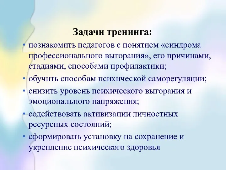 Задачи тренинга: познакомить педагогов с понятием «синдрома профессионального выгорания», его причинами,