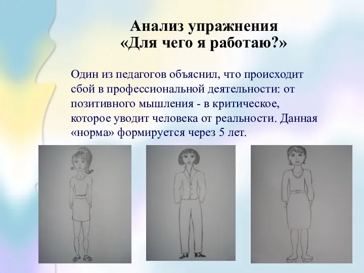 Анализ упражнения «Для чего я работаю?» Один из педагогов объяснил, что