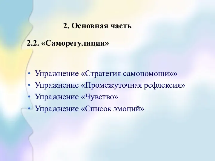 2. Основная часть 2.2. «Саморегуляция» Упражнение «Стратегия самопомощи»» Упражнение «Промежуточная рефлексия» Упражнение «Чувство» Упражнение «Список эмоций»