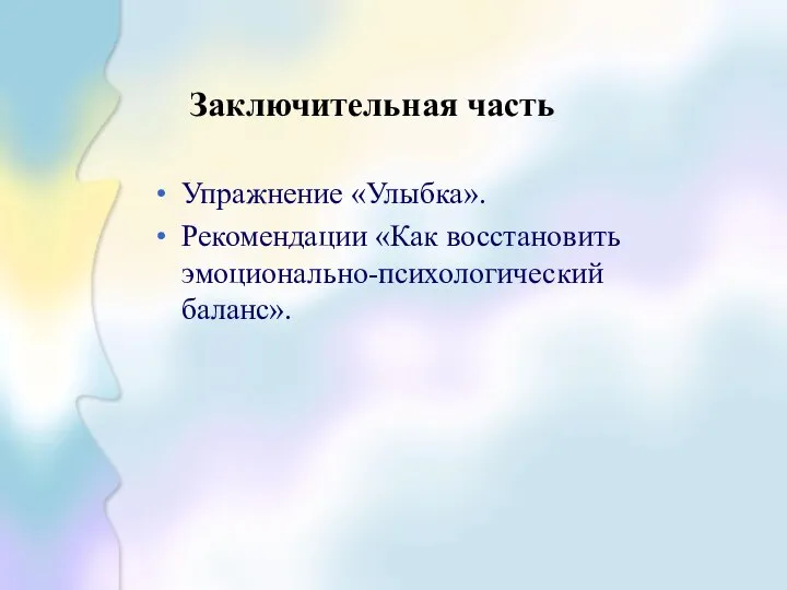 Заключительная часть Упражнение «Улыбка». Рекомендации «Как восстановить эмоционально-психологический баланс».