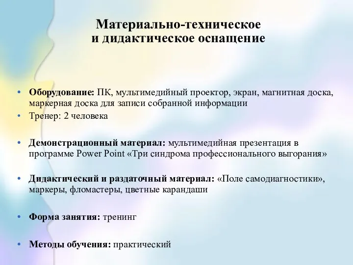 Материально-техническое и дидактическое оснащение Оборудование: ПК, мультимедийный проектор, экран, магнитная доска,