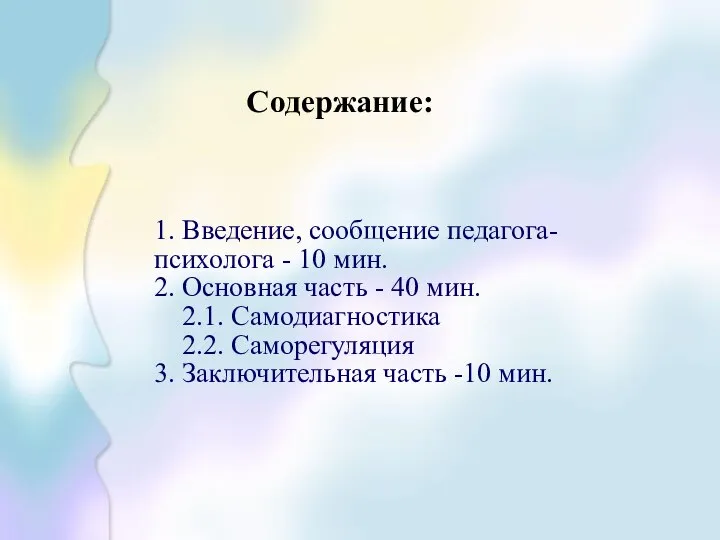 Содержание: 1. Введение, сообщение педагога-психолога - 10 мин. 2. Основная часть