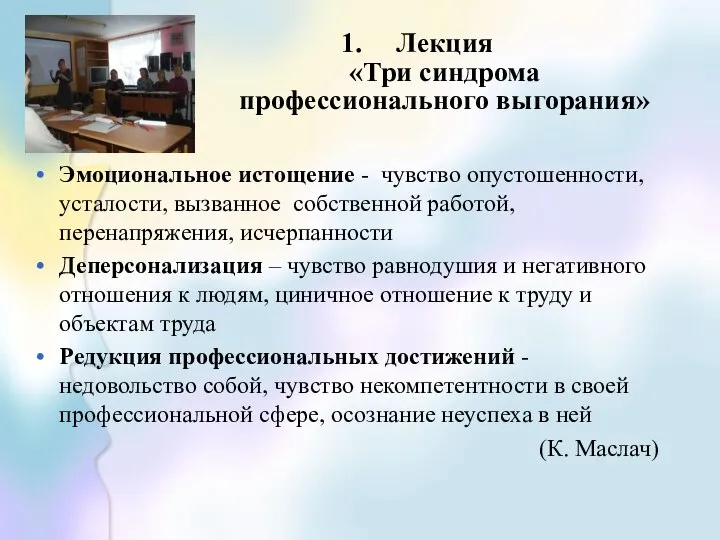 Лекция «Три синдрома профессионального выгорания» Эмоциональное истощение - чувство опустошенности, усталости,