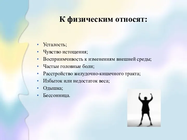 К физическим относят: Усталость; Чувство истощения; Восприимчивость к изменениям внешней среды;