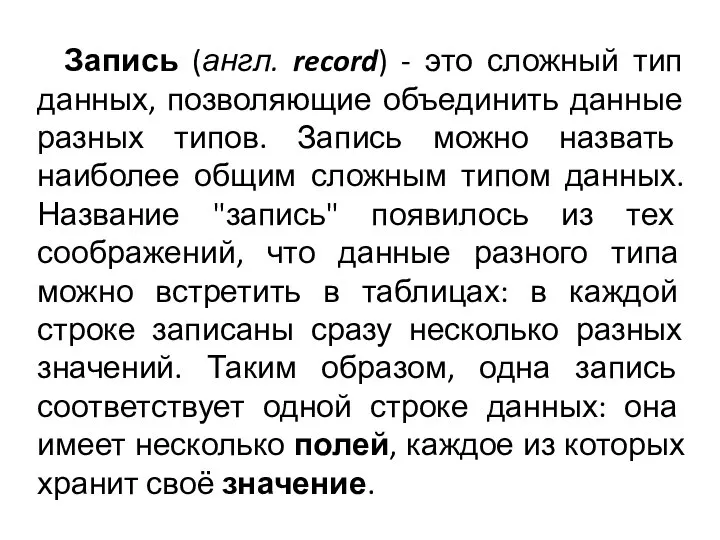 Запись (англ. record) - это сложный тип данных, позволяющие объединить данные