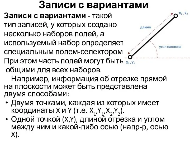 Записи с вариантами Записи с вариантами - такой тип записей, у