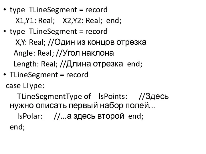 type TLineSegment = record X1,Y1: Real; X2,Y2: Real; end; type TLineSegment