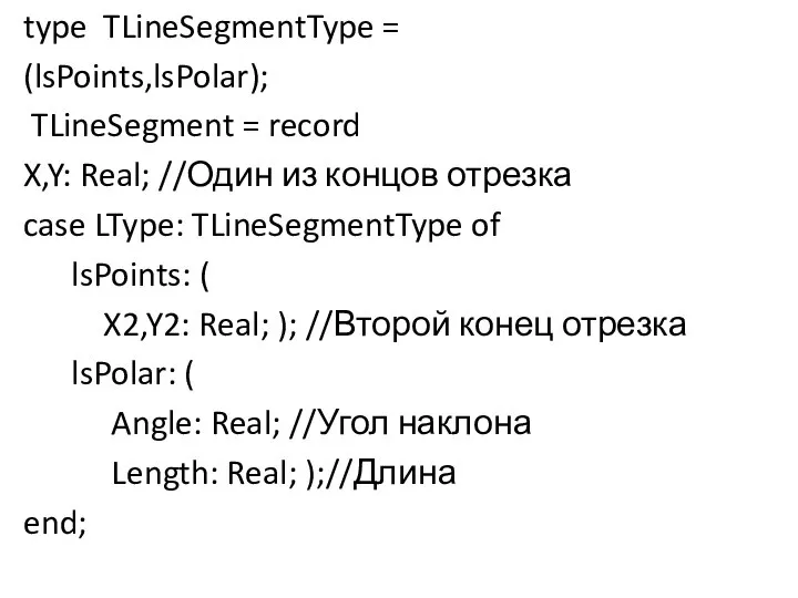 type TLineSegmentType = (lsPoints,lsPolar); TLineSegment = record X,Y: Real; //Один из