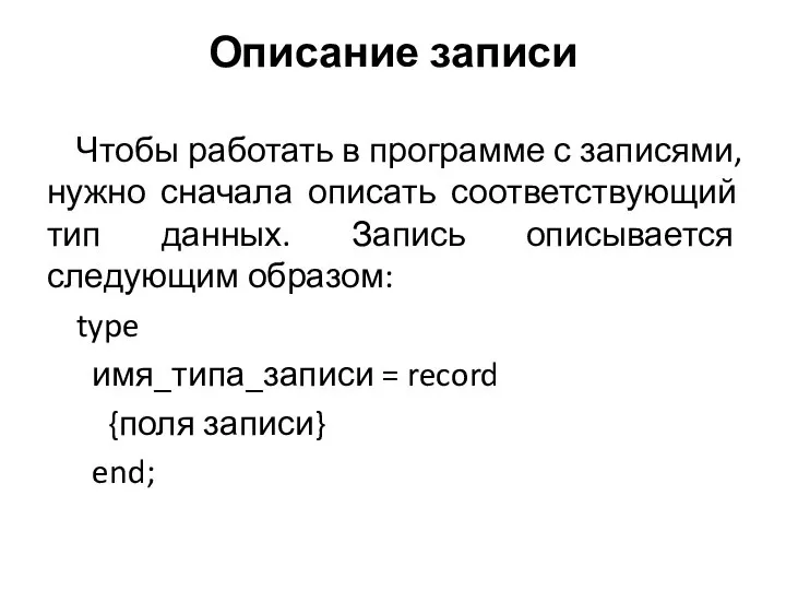 Описание записи Чтобы работать в программе с записями, нужно сначала описать