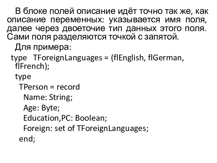 В блоке полей описание идёт точно так же, как описание переменных: