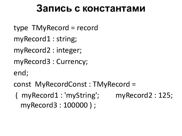 Запись с константами type TMyRecord = record myRecord1 : string; myRecord2