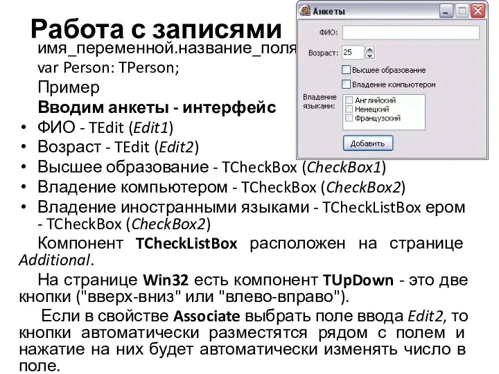 Работа с записями имя_переменной.название_поля var Person: TPerson; Пример Вводим анкеты -