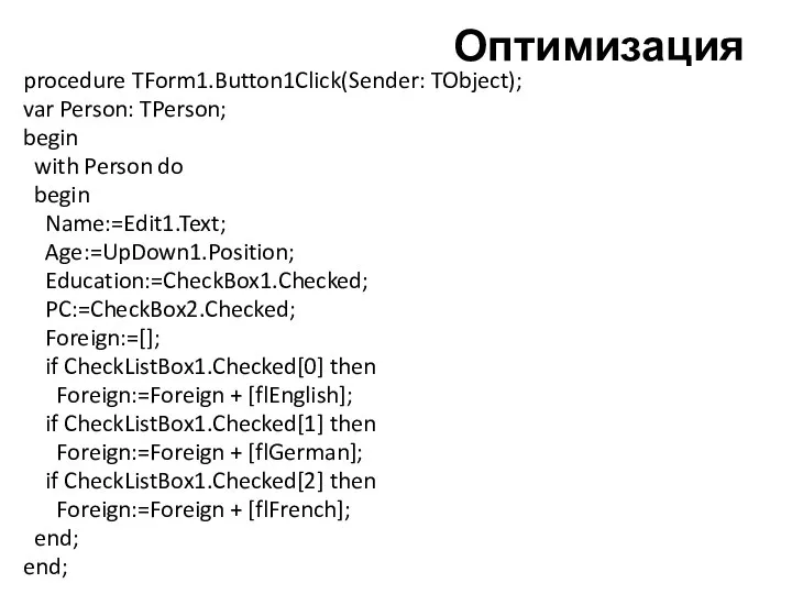 Оптимизация procedure TForm1.Button1Click(Sender: TObject); var Person: TPerson; begin with Person do