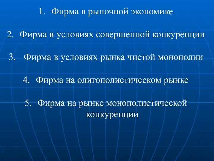 Фирма в рыночной экономике Фирма в условиях совершенной конкуренции Фирма в