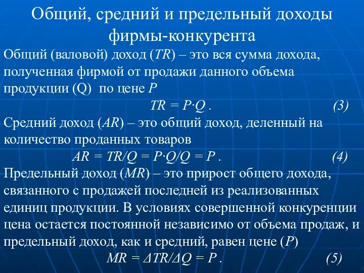 Общий, средний и предельный доходы фирмы-конкурента Общий (валовой) доход (TR) –