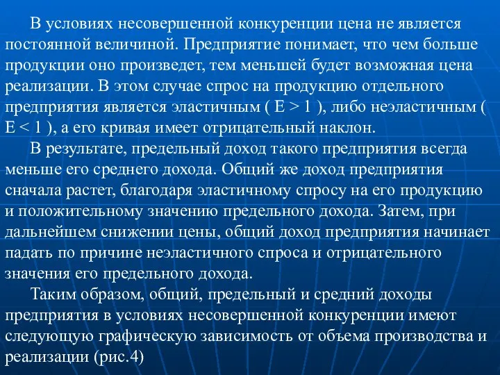 В условиях несовершенной конкуренции цена не является постоянной величиной. Предприятие понимает,