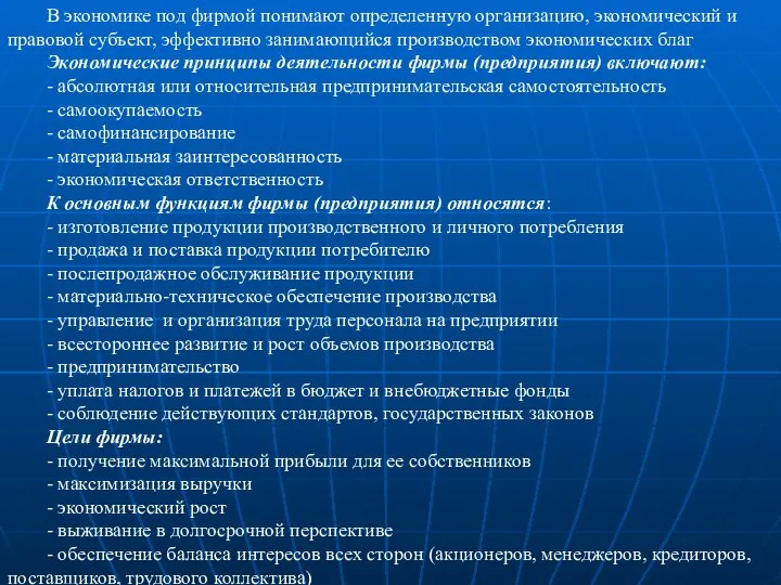 В экономике под фирмой понимают определенную организацию, экономический и правовой субъект,