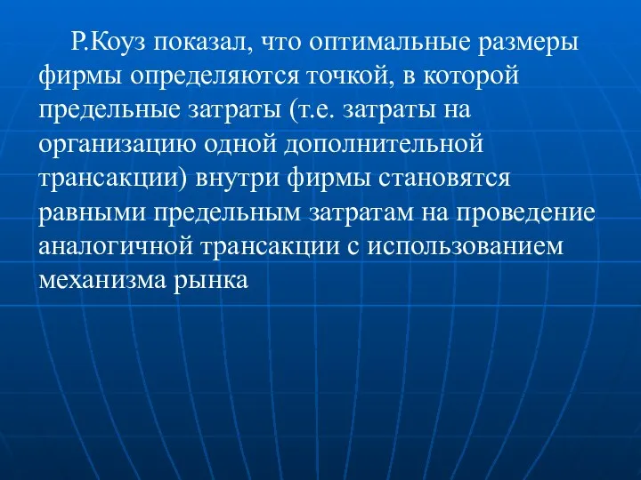 Р.Коуз показал, что оптимальные размеры фирмы определяются точкой, в которой предельные