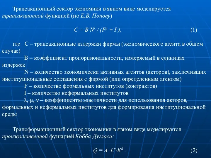 Трансакционный сектор экономики в явном виде моделируется трансакционной функцией (по Е.В.