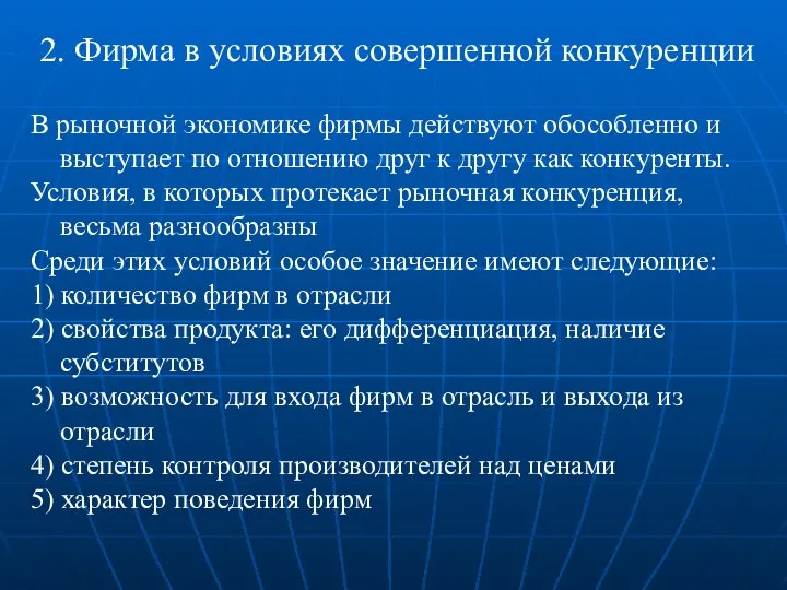 2. Фирма в условиях совершенной конкуренции В рыночной экономике фирмы действуют