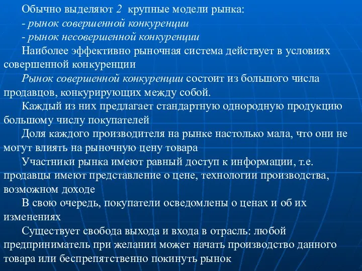 Обычно выделяют 2 крупные модели рынка: - рынок совершенной конкуренции -