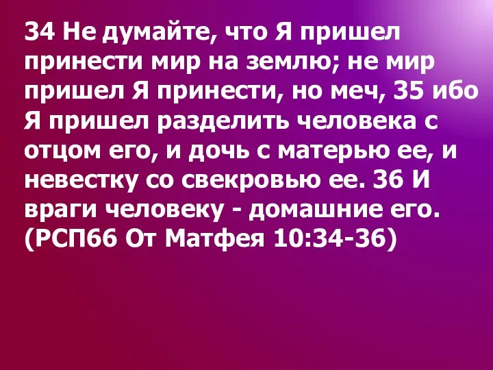 34 Не думайте, что Я пришел принести мир на землю; не