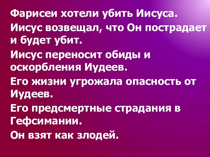 Фарисеи хотели убить Иисуса. Иисус возвещал, что Он пострадает и будет