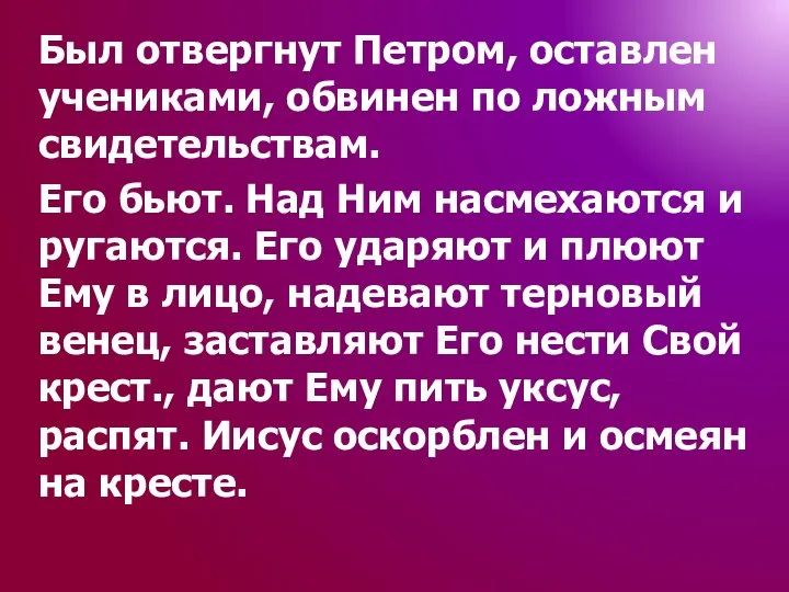 Был отвергнут Петром, оставлен учениками, обвинен по ложным свидетельствам. Его бьют.