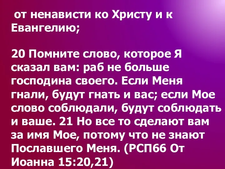 от ненависти ко Христу и к Евангелию; 20 Помните слово, которое