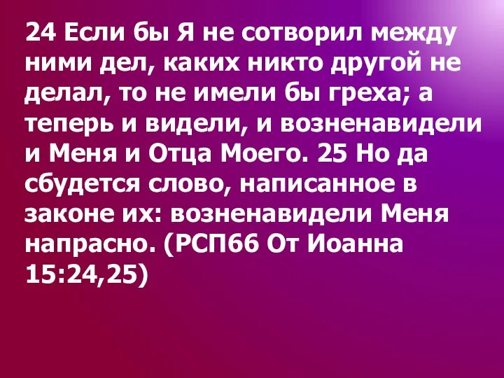 24 Если бы Я не сотворил между ними дел, каких никто