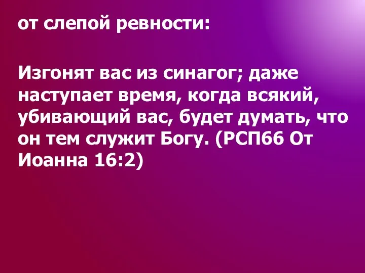 от слепой ревности: Изгонят вас из синагог; даже наступает время, когда