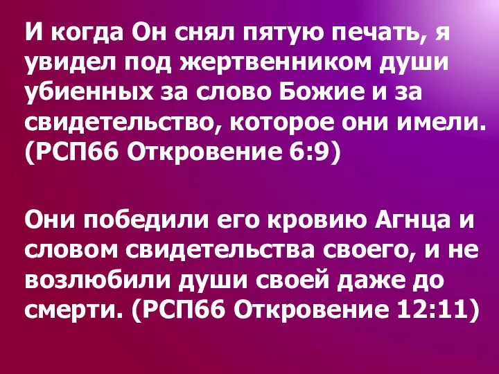 И когда Он снял пятую печать, я увидел под жертвенником души