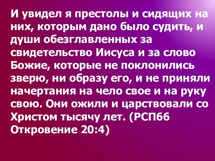 И увидел я престолы и сидящих на них, которым дано было