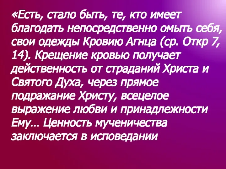 «Есть, стало быть, те, кто имеет благодать непосредственно омыть себя, свои