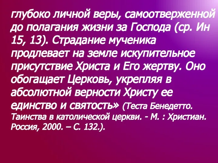 глубоко личной веры, самоотверженной до полагания жизни за Господа (ср. Ин