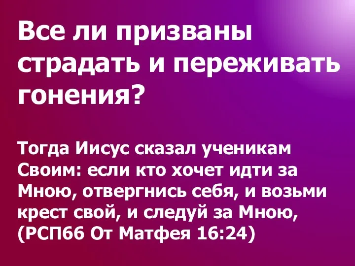 Все ли призваны страдать и переживать гонения? Тогда Иисус сказал ученикам