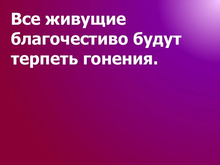 Все живущие благочестиво будут терпеть гонения.