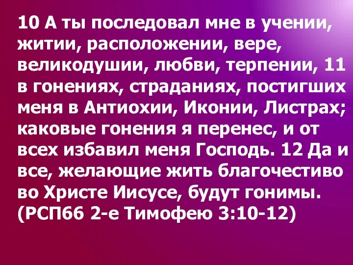 10 А ты последовал мне в учении, житии, расположении, вере, великодушии,