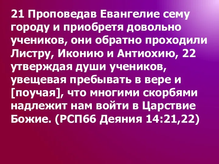 21 Проповедав Евангелие сему городу и приобретя довольно учеников, они обратно