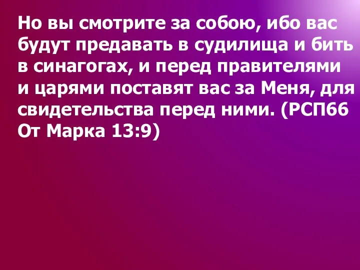 Но вы смотрите за собою, ибо вас будут предавать в судилища