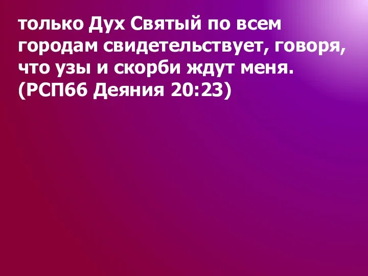 только Дух Святый по всем городам свидетельствует, говоря, что узы и