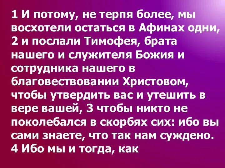 1 И потому, не терпя более, мы восхотели остаться в Афинах