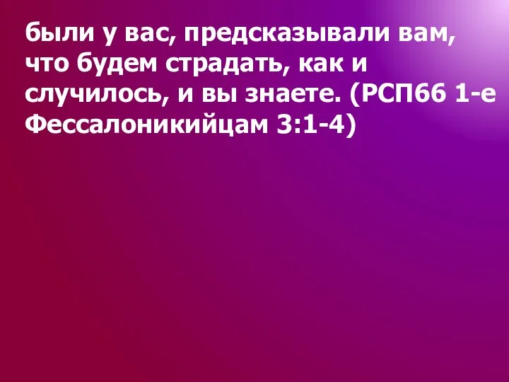 были у вас, предсказывали вам, что будем страдать, как и случилось,