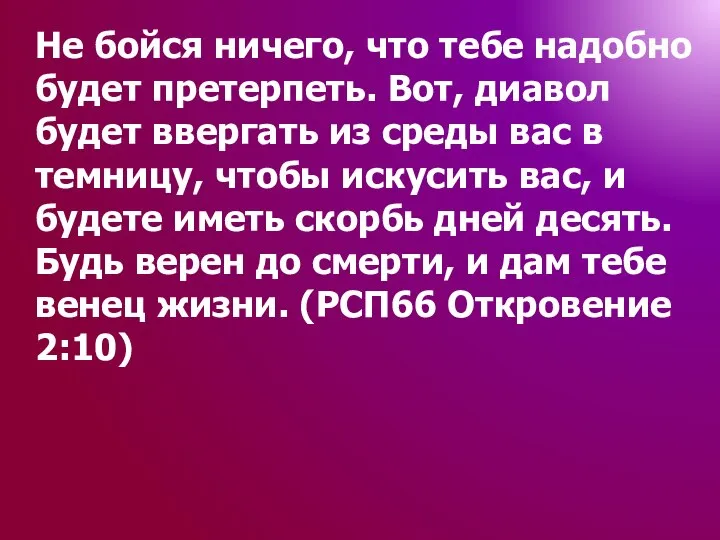 Не бойся ничего, что тебе надобно будет претерпеть. Вот, диавол будет