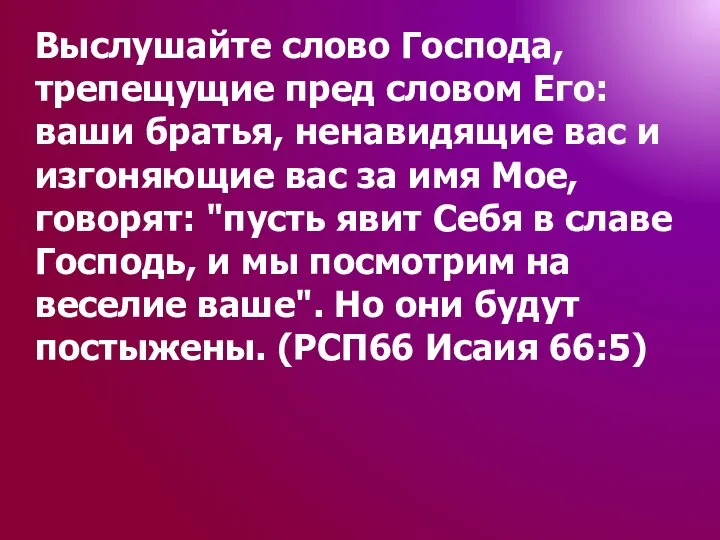 Выслушайте слово Господа, трепещущие пред словом Его: ваши братья, ненавидящие вас